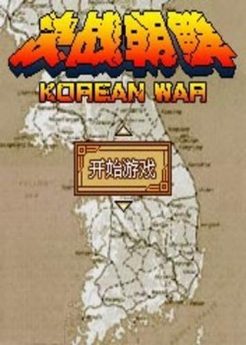 决战朝鲜秘籍是多少？