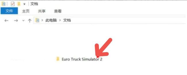 欧洲卡车模拟2存档文件夹在哪里？