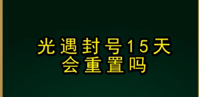 光遇封号15天会重置吗？