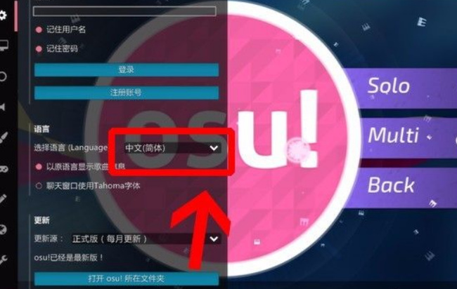 osu怎么调成中文？