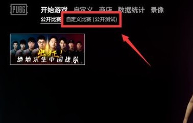 pubg怎么开房间？