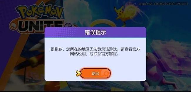 pokemon unite所在地区无法登录怎么办？