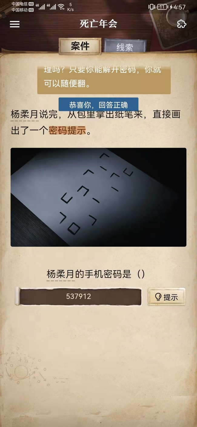 赏金侦探杨柔月的手机密码是什么？