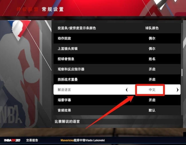 NBA 2K20怎么改中文解说？