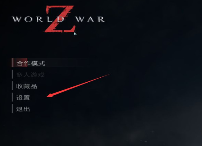 僵尸世界大战switch怎么设置中文？