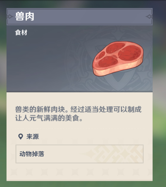 原神哪里可以获得兽肉？