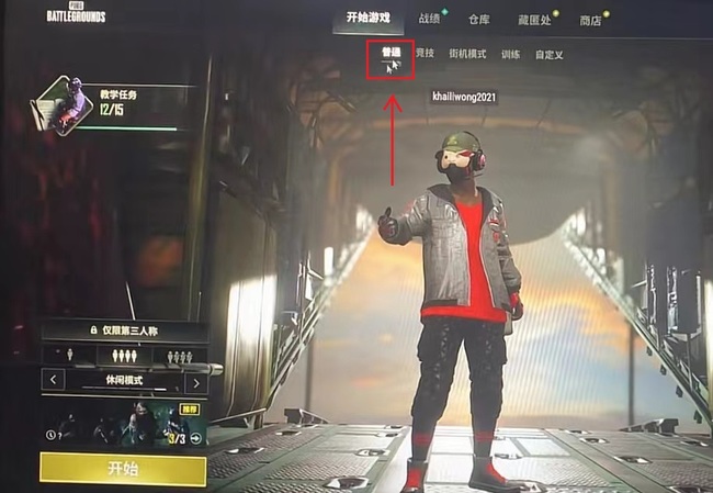 pubg休闲模式如何进入？