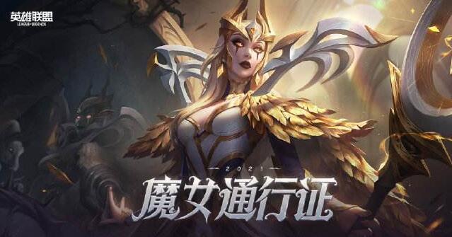 英雄联盟魔女通行证打人机有用吗？