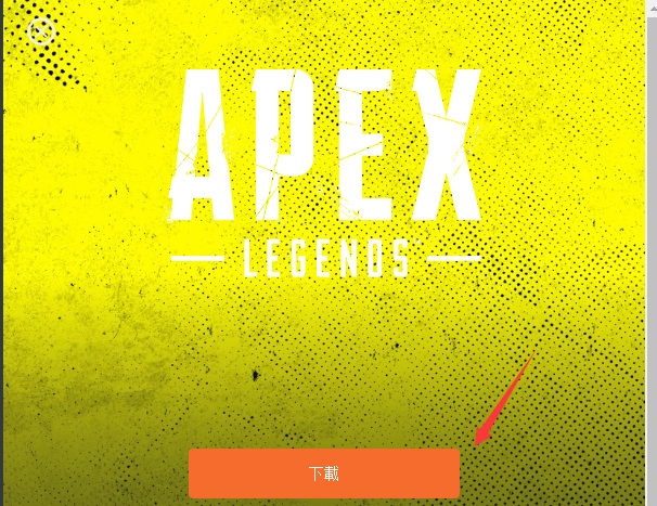 apex在哪里下载怎么玩？