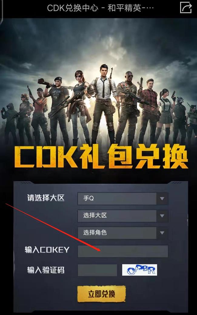 和平精英怎么领取cdk兑换码？