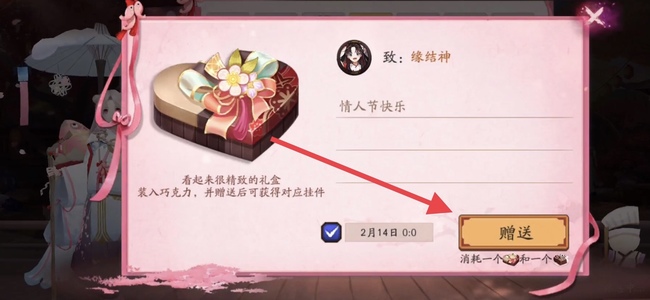 阴阳师怎么送巧克力？