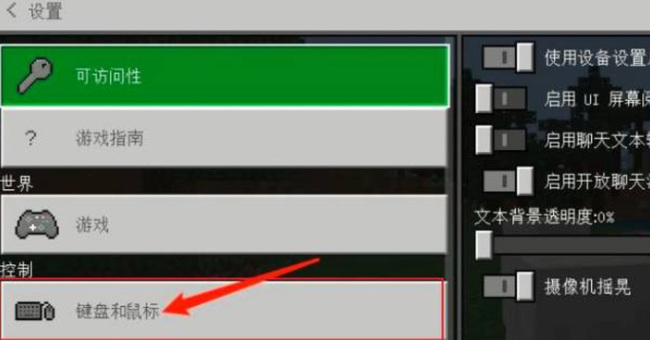网易我的世界键盘怎么设置？