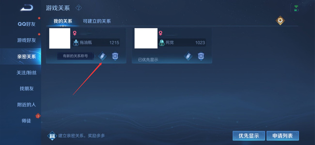 王者荣耀亲密关系备注怎么改？