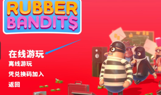 rubber bandits怎么双人玩？
