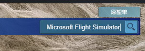 微软模拟飞行2020为什么在steam搜索不到？