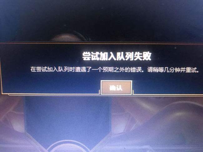 LOL尝试加入队列失败要几分钟？