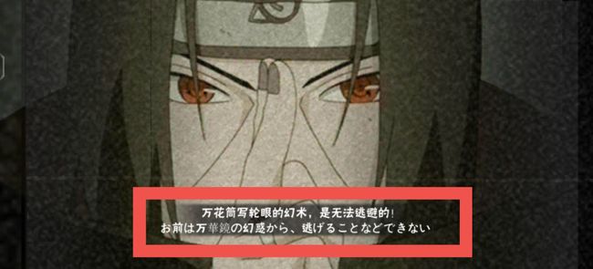 火影忍者手游中万花筒写轮眼的幻术是不可逃避的日语怎么说？