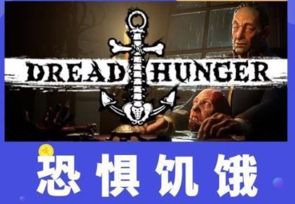 dread hunger中文翻译叫什么？