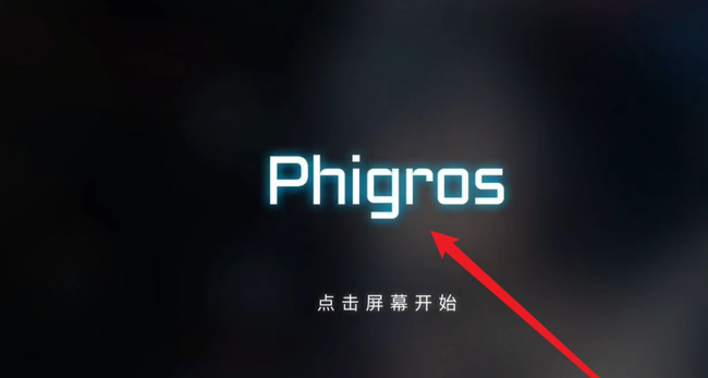 phigros怎么改难度？