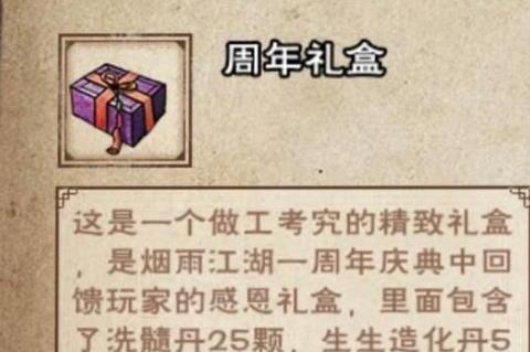 烟雨江湖周年礼盒有啥？