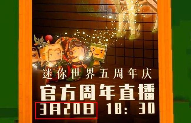 迷你世界6周年是哪一天？