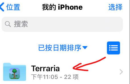泰拉瑞亚苹果怎么导入存档？