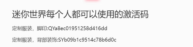 迷你世界每个人都可以使用的激活码有哪些？