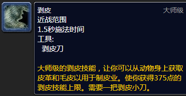 魔兽世界剥皮300到375怎么冲？