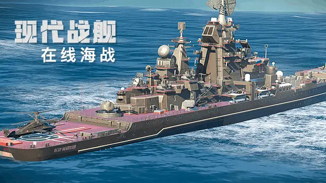 现代战舰：在线海战和战舰世界哪个好玩？