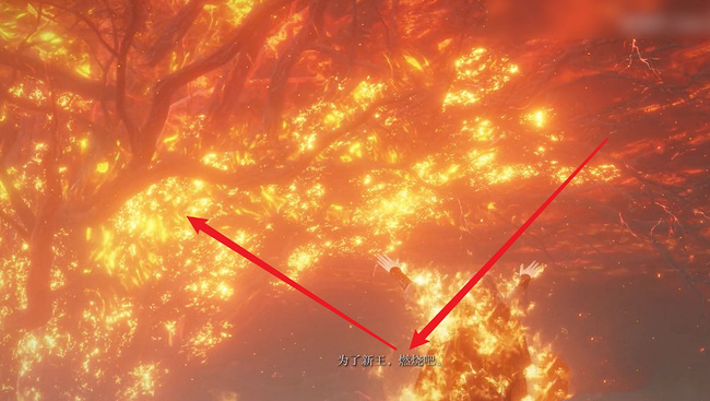 艾尔登法环打完火焰巨人怎么烧树？