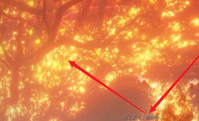 艾尔登法环如何在初始熔炉烧树？