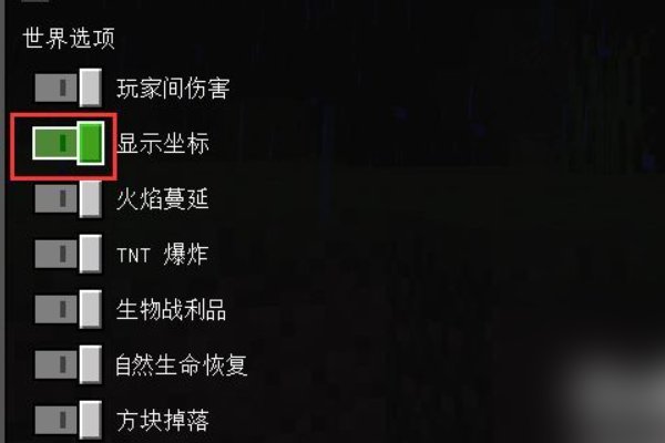 我的世界1.12.2怎么看坐标？