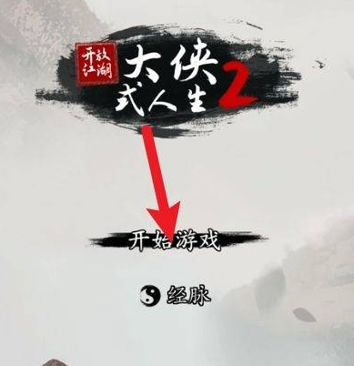 大侠式人生2：开放江湖怎么提升武学修为？