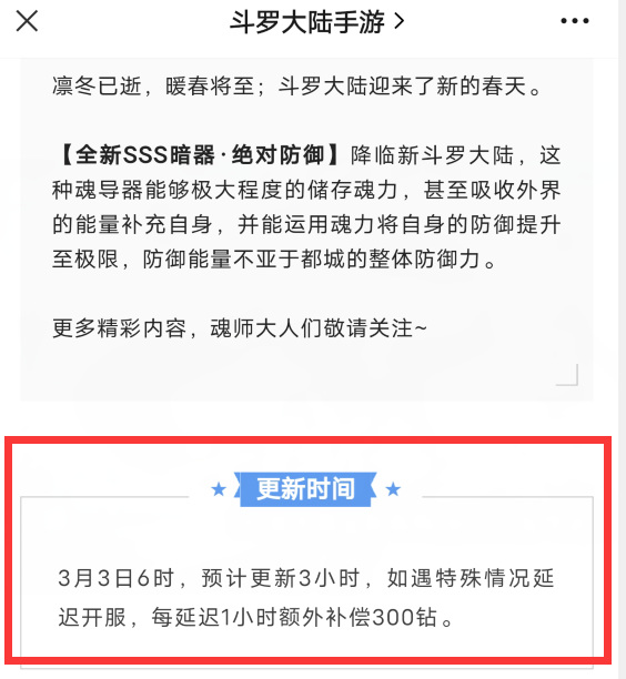 斗罗大陆h5维护到几点？