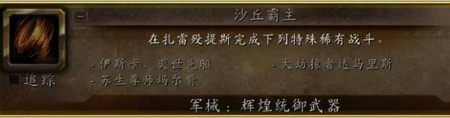 魔兽世界沙丘霸主可以无限刷吗？