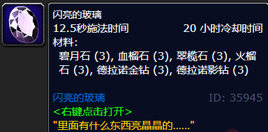 魔兽世界闪亮的玻璃在哪里学？