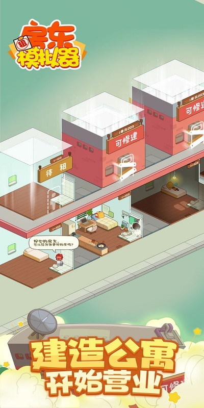 房东模拟器餐饮设施怎么接待顾客？