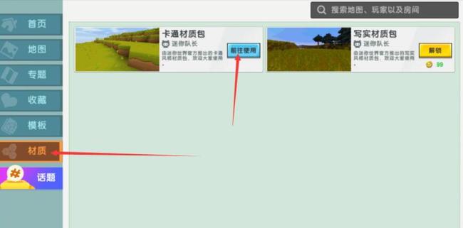 迷你世界怎么改材质包？