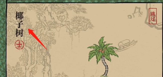 江南百景图椰子树怎么获得？