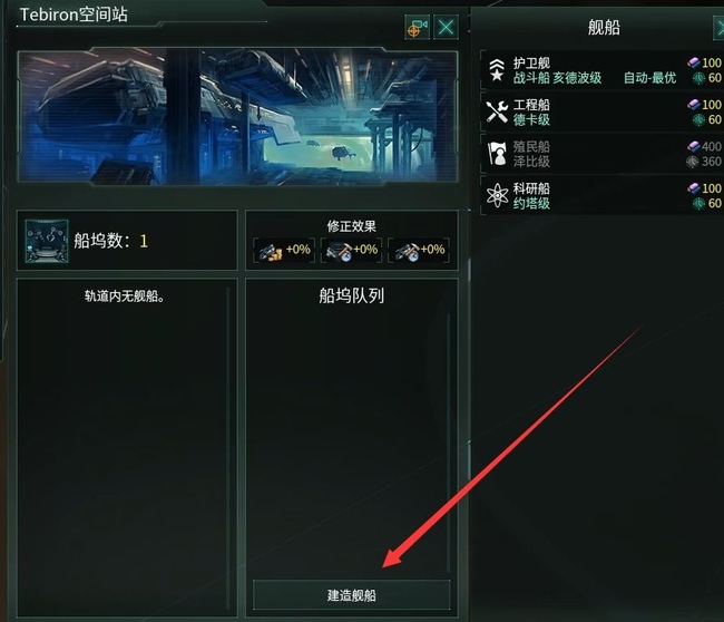 群星怎么造战舰？