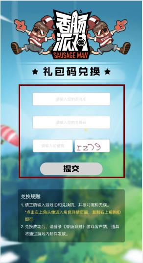 香肠派对兑换码在哪里输入?