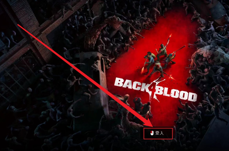 back4 blood怎么进游戏？