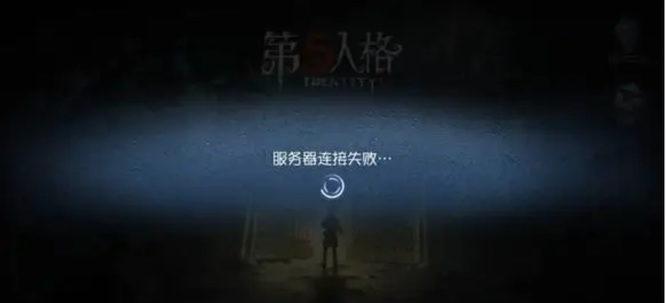 第五人格连接服务器失败怎么办？