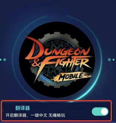 ios韩服dnf手游怎么汉化？