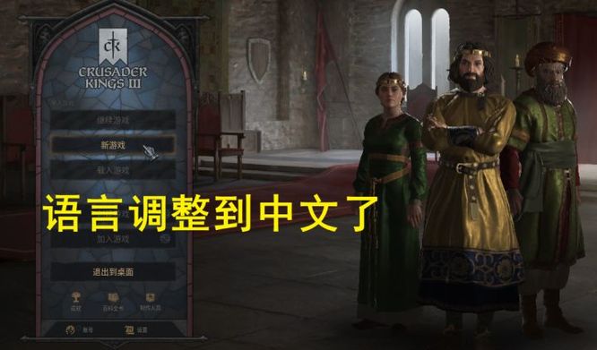 crusader kings 3怎么设置中文？