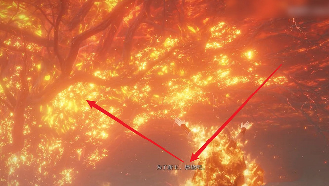 艾尔登法环打完火焰巨人如何触发烧树？