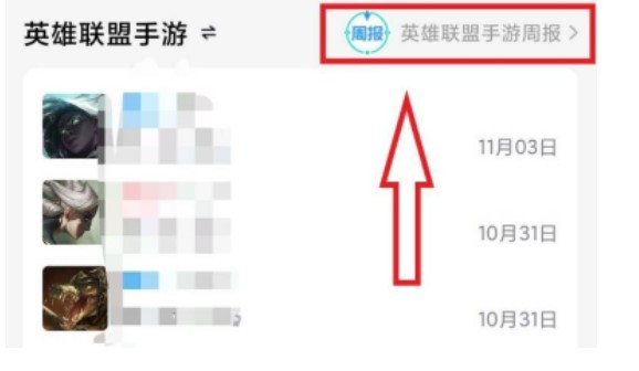 lol手游周报在哪看？