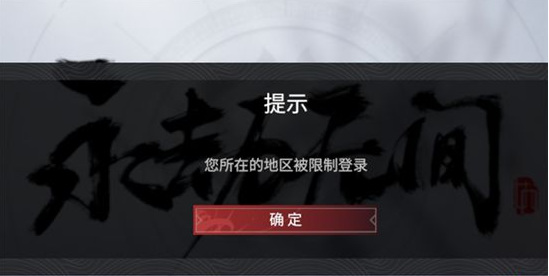 永劫无间地区限制登录是什么意思？