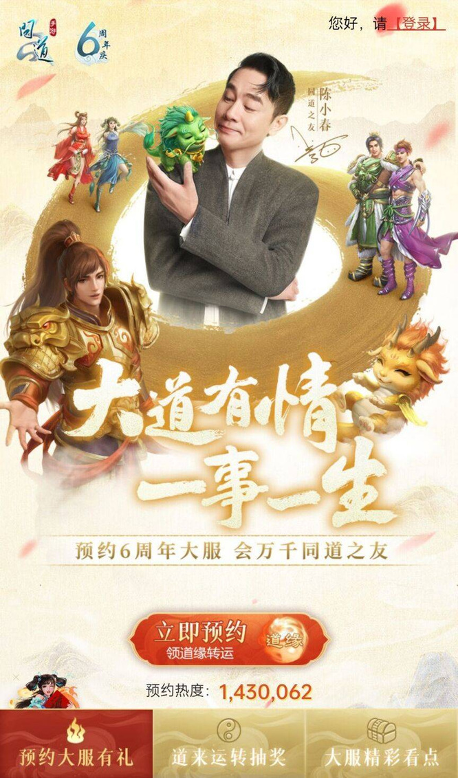 问道六周年怎么预约？