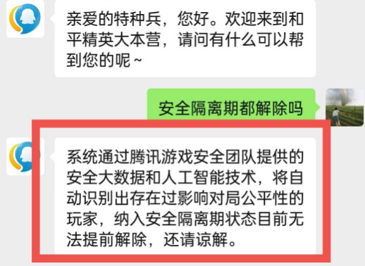 和平精英安全隔离期怎么解除？